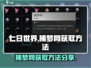 七日世界捕梦网获取攻略💎玩家必看！