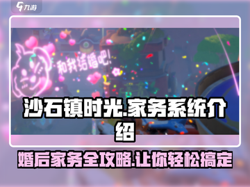 《沙石镇时光》婚后家务攻略💥让你的游戏生活更精彩！截图1