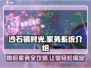 《沙石镇时光》婚后家务攻略💥让你的游戏生活更精彩！