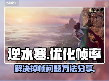 逆水寒掉帧🔥优化秘籍，帧率飙升不卡顿！截图1