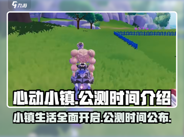 心动小镇🔥公测时间曝光！提前玩的秘密在这里✨截图1