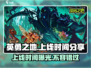 《英勇之地》手游上线时间🔥抢先知道！