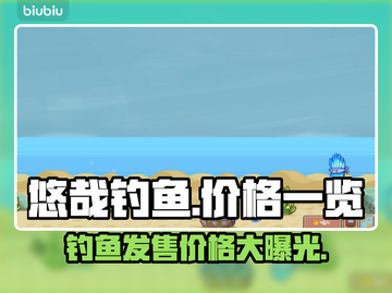 悠哉钓鱼💰发售价格曝光！玩家直呼太香了🔥截图1