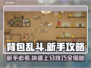 背包乱斗🔥新手必看！快速上手攻略💡