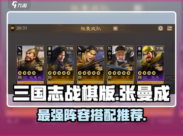 三国志战棋版🔥张曼成最强阵容搭配🌟截图1