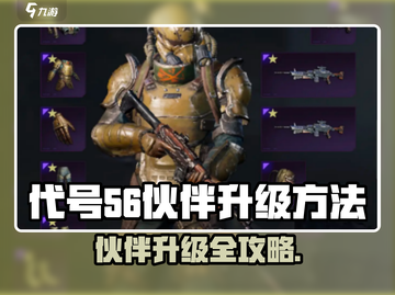 游戏代号56伙伴升级全攻略💥快速变强秘诀！🚀截图1
