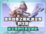 地平线零之曙光🔥冰尘雪野任务全解析❄
