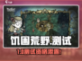 🔥《饥困荒野》测试资格速抢！🎮