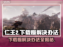仁王3下载慢？一键加速⚡让你畅爽游戏！🎮