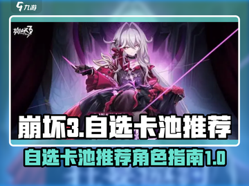 崩坏3第二部自选S卡池🔥必看！🎉截图1