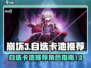 崩坏3第二部自选S卡池🔥必看！🎉