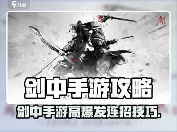 🎮剑中手游全攻略！新手必看🔥截图1