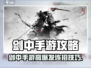 🎮剑中手游全攻略！新手必看🔥