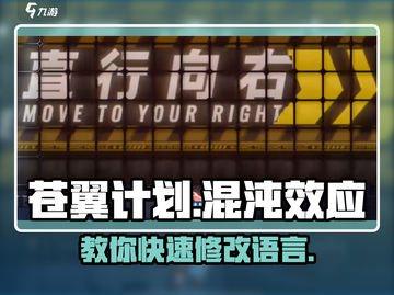 苍翼混沌效应🔥轻松改中文方法大公开！截图1
