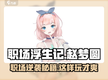 职场浮生记：赵梦圆逆袭攻略⚡玩转职场必看！截图1