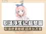 职场浮生记：赵梦圆逆袭攻略⚡玩转职场必看！