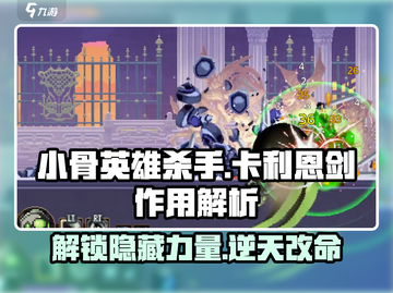 小骨英雄killer卡利恩剑🔥超强作用解析！玩游戏必看截图1