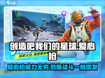 游戏名: 创造吧我们的星球❤爱心枪登场！🔥武器新玩法等你解锁！截图1