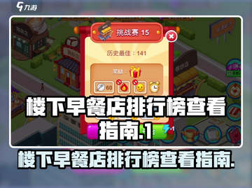 楼下早餐店排行榜大揭秘！🔥吃货必看，游戏名《味蕾之战》✨截图1