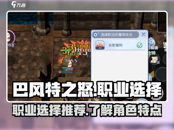 巴风特之怒🔥手游：必选职业推荐！截图1