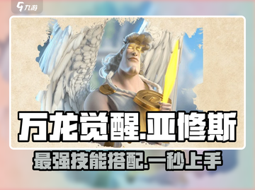 万龙觉醒🔥亚修斯技能玩法全揭秘！截图1