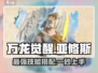 万龙觉醒🔥亚修斯技能玩法全揭秘！