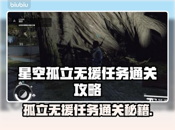 星空孤立无援任务通关攻略来啦！🚀⭐截图1