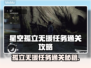 星空孤立无援任务通关攻略来啦！🚀⭐