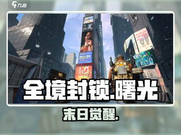 《全境封锁曙光》手游世界观炸裂💥截图1