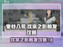 鬼谷八荒🔥合欢宗之影触发攻略来啦！💥