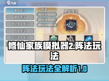 修仙家族模拟器2阵法🔥玩转游戏必看！截图1