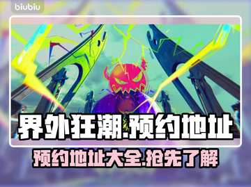 🔥界外狂潮预约地址⚡想玩就别错过！截图1