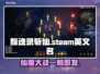 黯魂录斩仙steam叫啥？英文名曝光🔥快来看👇