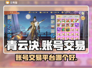 青云决账号交易🔥超好用平台推荐🎉截图1