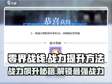 零界战线💥战力飙升秘籍，快速提升战力方法🎉截图1
