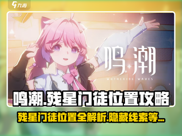 鸣潮🔥归墟港市残星门徒位置全揭秘！💥截图1