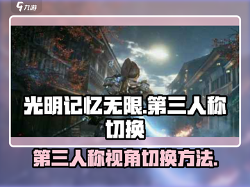 光明记忆无限⚡第三人称切换教程来了！💡截图1