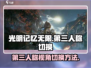 光明记忆无限⚡第三人称切换教程来了！💡