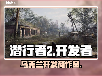 潜行者2开发商竟是它！游戏界震撼💥截图1