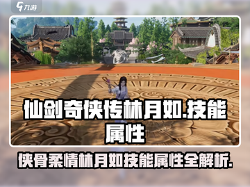 仙剑奇侠传：林月如强大技能属性大曝光🔥截图1