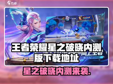 🔥王者荣耀星之破晓内测版下载来袭！🎮截图1