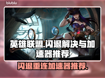 英雄联盟闪退救急方法🔥加速器推荐⚡截图1