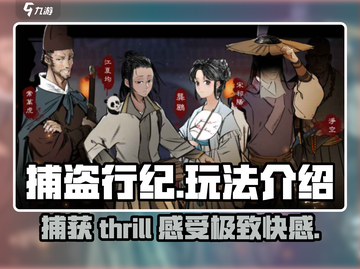 捕盗行纪🔥：玩法超有趣，不玩简直亏！🎮截图1