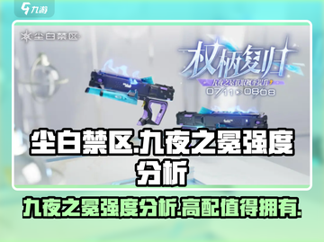 尘白禁区：九夜之冕🔥强度爆表，必玩🎉截图1
