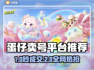 🔥蛋仔卖号平台大揭秘！速看避坑指南💥  
（🎮✨）截图1