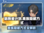 唱舞星计划💥贵族隐藏方式大揭秘！🎉