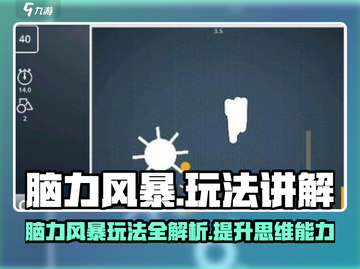 脑力风暴🔥玩法全揭秘，轻松上手秒变大神！🎮截图1