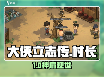 大侠立志传🔥村长蒲扇神获取！🎮截图1