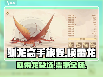 🚨驯龙高手旅程: 唤雷龙超详细解析🔥截图1