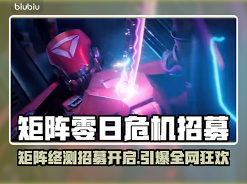 🎮矩阵零日危机终测招募开启！🔥截图1